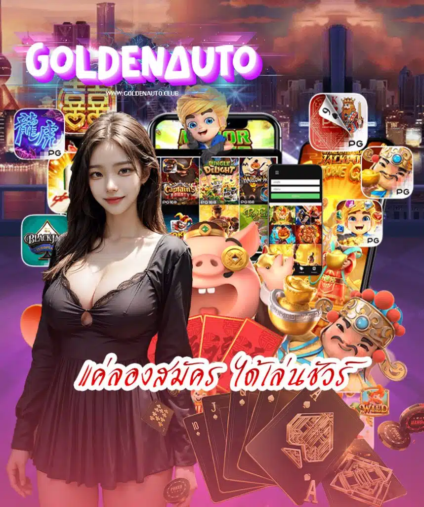 goldenauto เข้าสู่ระบบ