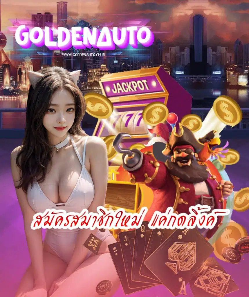 goldenauto เว็บตรง